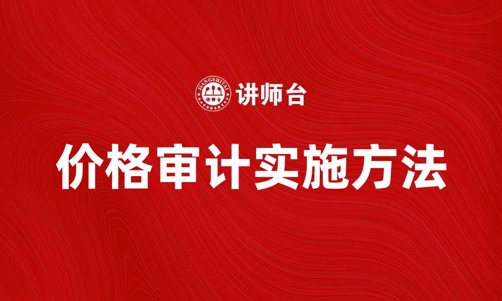 文章价格审计的意义与实施方法解析的缩略图