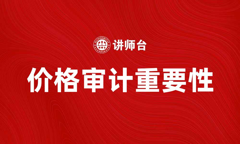 文章提升企业效益的价格审计重要性解析的缩略图