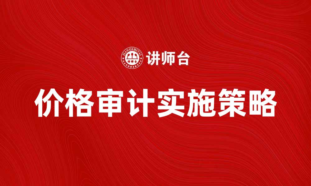 文章价格审计的重要性与实施策略解析的缩略图