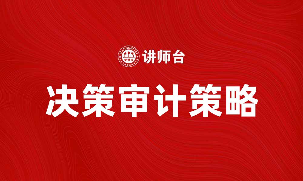 文章决策审计：提升企业决策效率的关键策略的缩略图