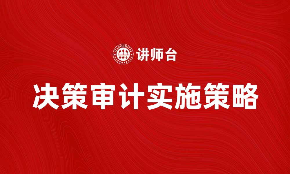 文章决策审计在企业管理中的重要性与实施策略的缩略图