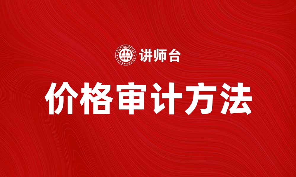 文章提升企业效益的价格审计方法与技巧解析的缩略图