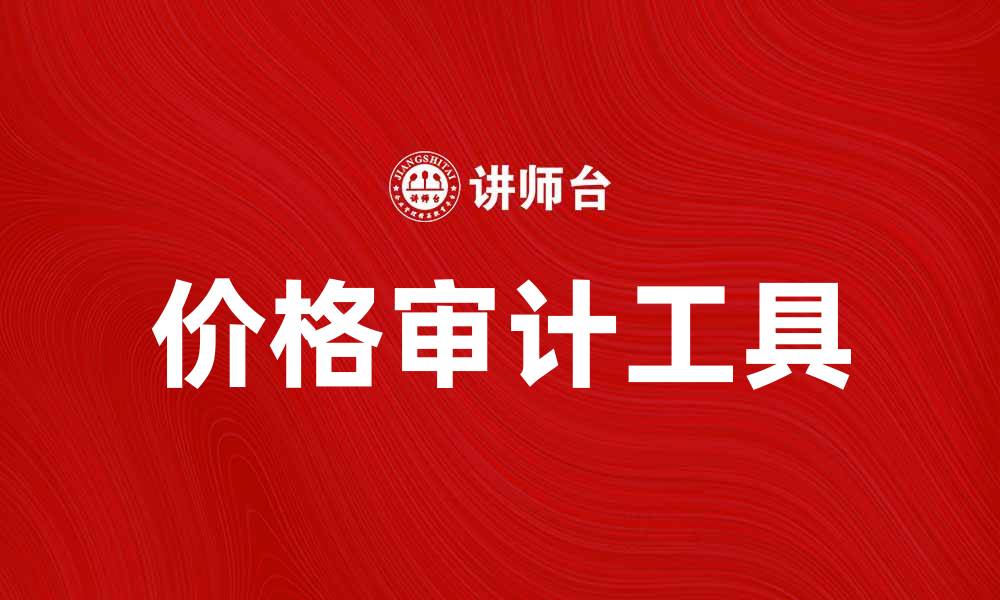 文章价格审计：提升企业财务管理的有效工具的缩略图