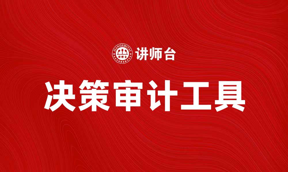 文章决策审计：提升企业决策质量的有效工具的缩略图