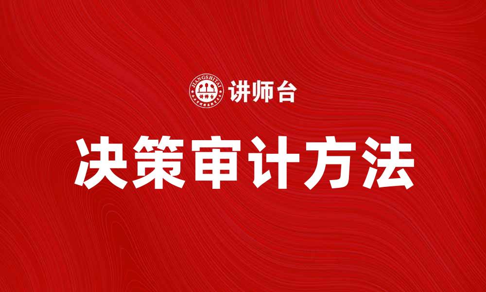 文章提升企业管理效率的决策审计方法解析的缩略图