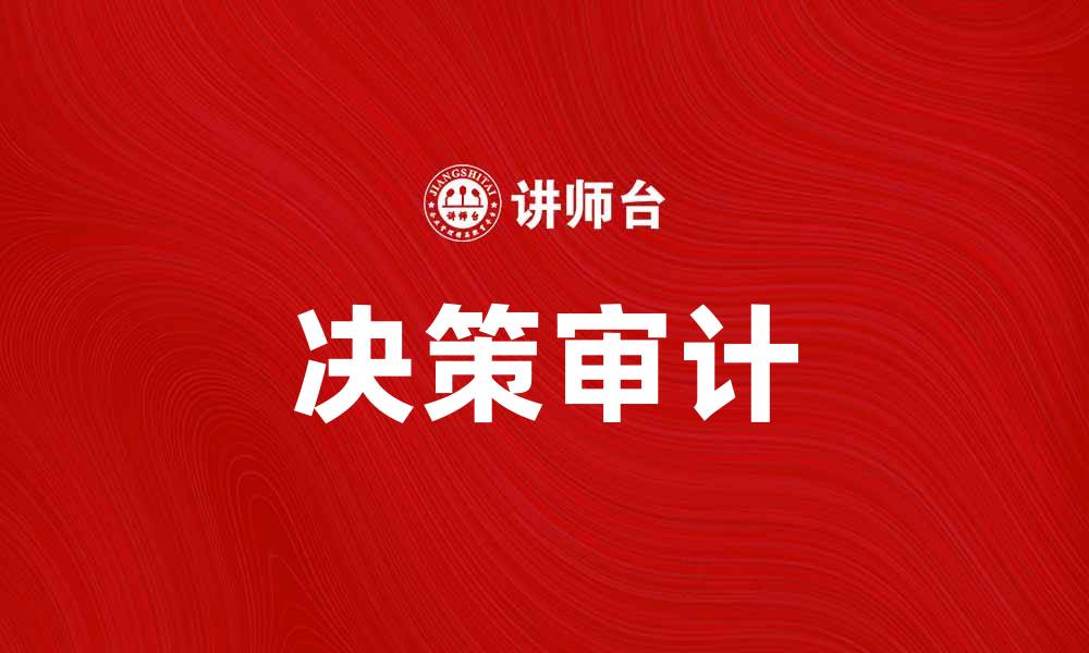 决策审计