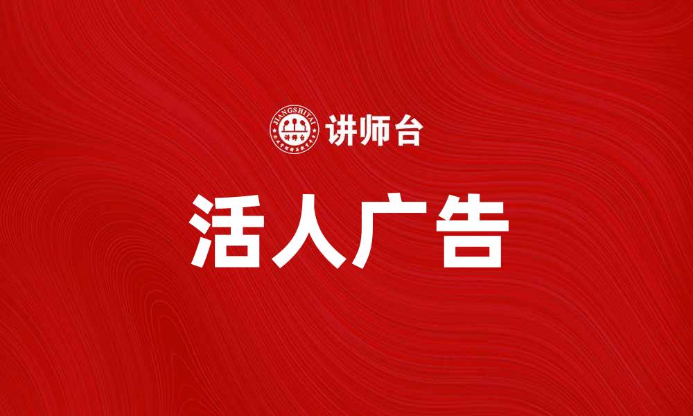活人广告