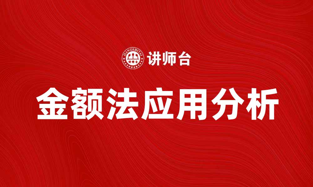 文章金额法在财务分析中的应用与优势解析的缩略图