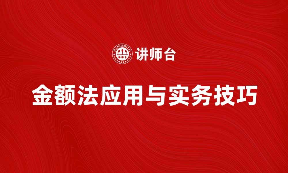 文章深入解析金额法的应用与实务技巧的缩略图