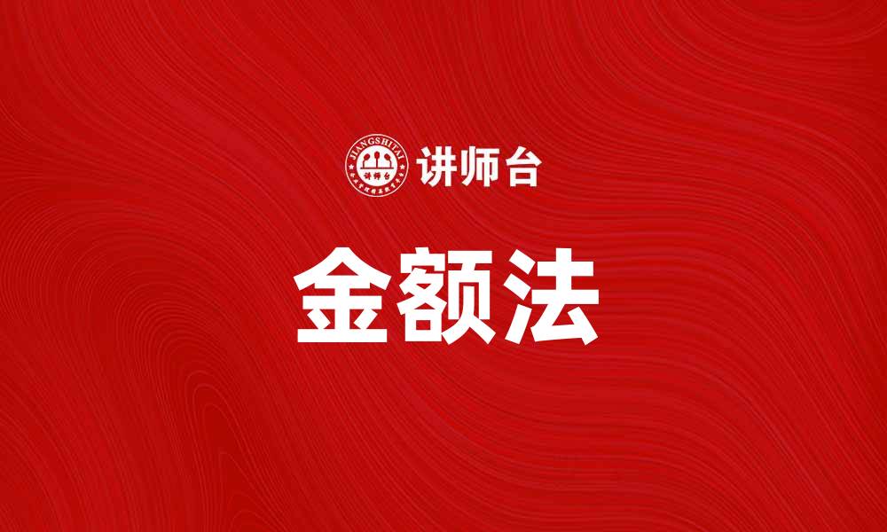 文章揭秘金额法：提升财务分析效率的关键技巧的缩略图