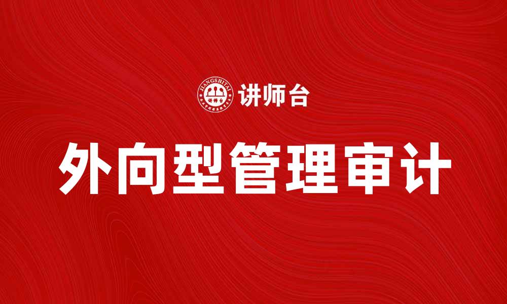 文章外向型管理审计助力企业转型升级分析的缩略图