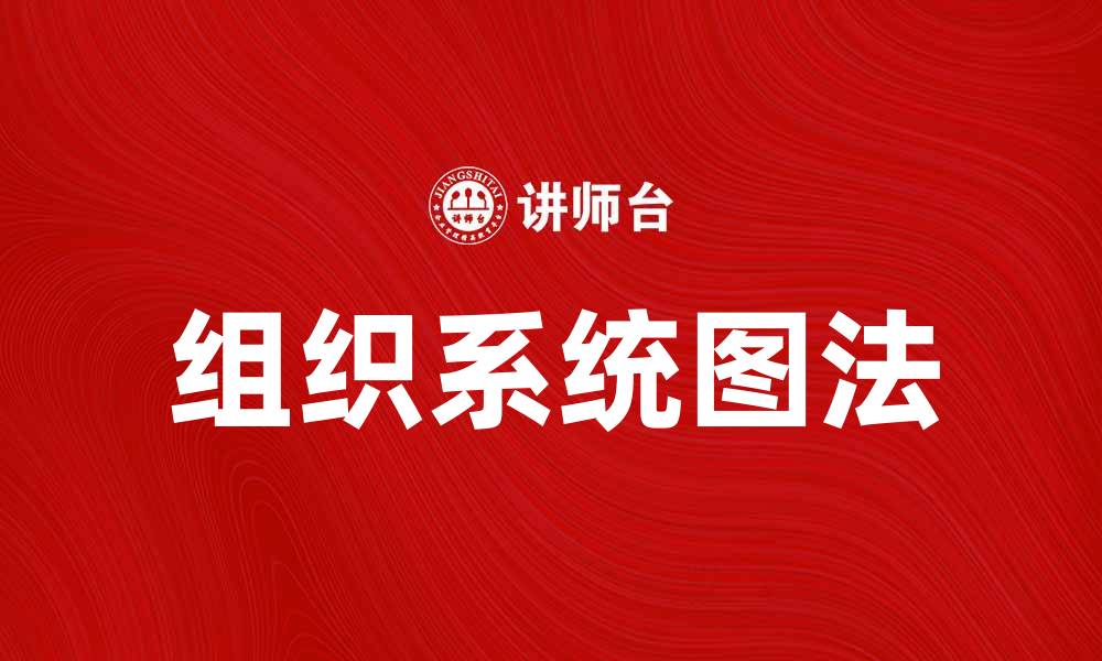 文章掌握组织系统图法提升团队协作效率的缩略图