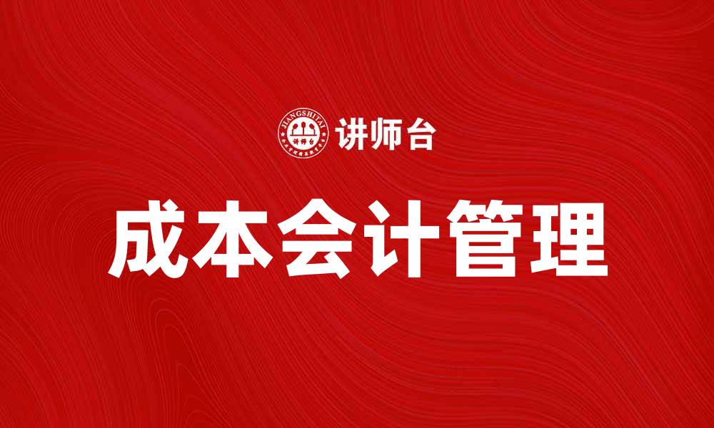 成本会计管理