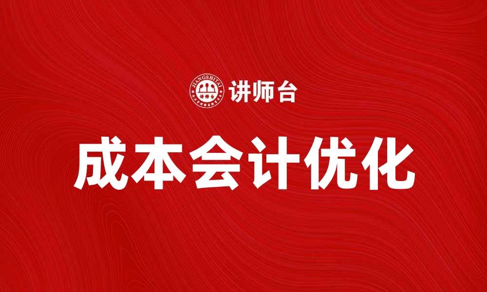 文章掌握成本会计提升企业财务管理效率的缩略图