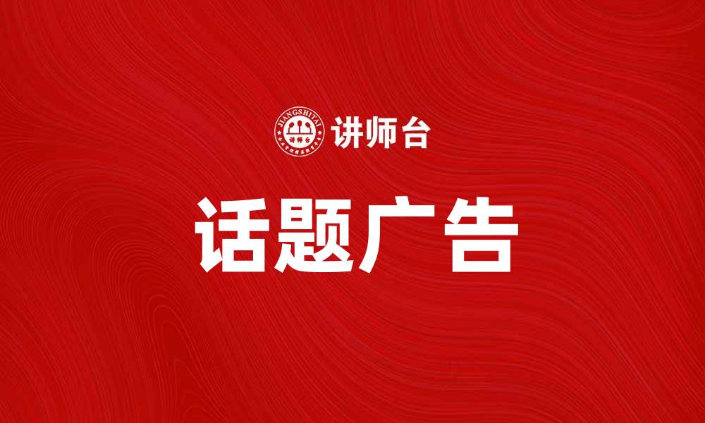 话题广告