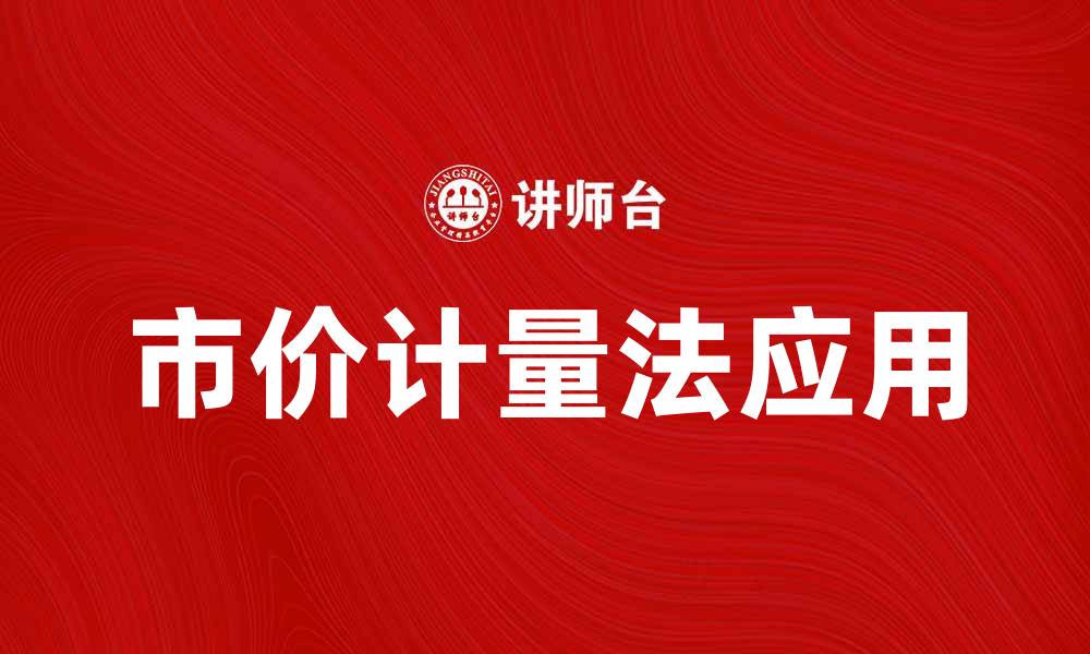 文章市价计量法在企业财务中的重要性与应用解析的缩略图