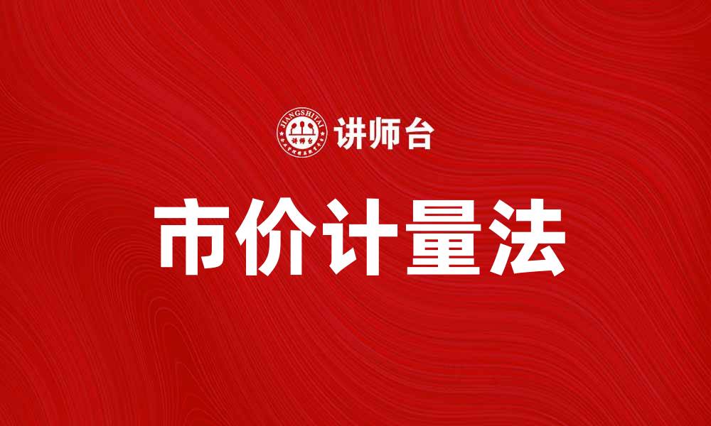 文章市价计量法在资产评估中的重要性解析的缩略图