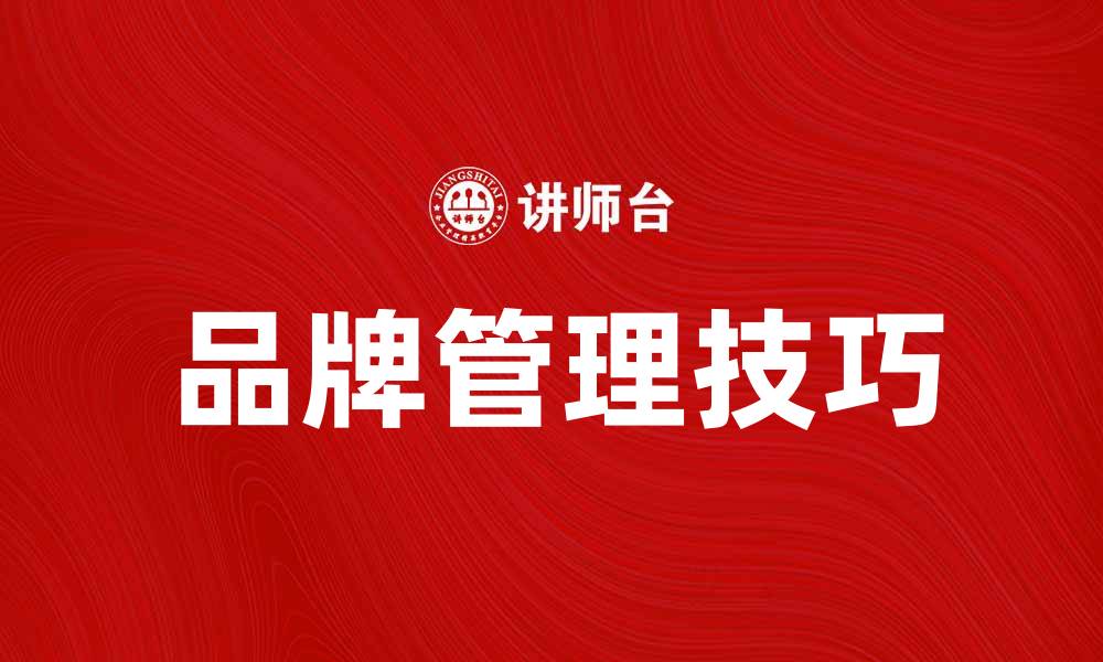 文章提升品牌管理技巧，助力企业快速成长的缩略图
