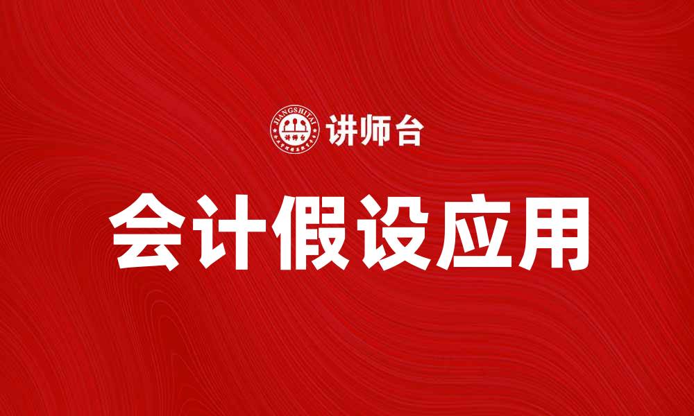 会计假设应用