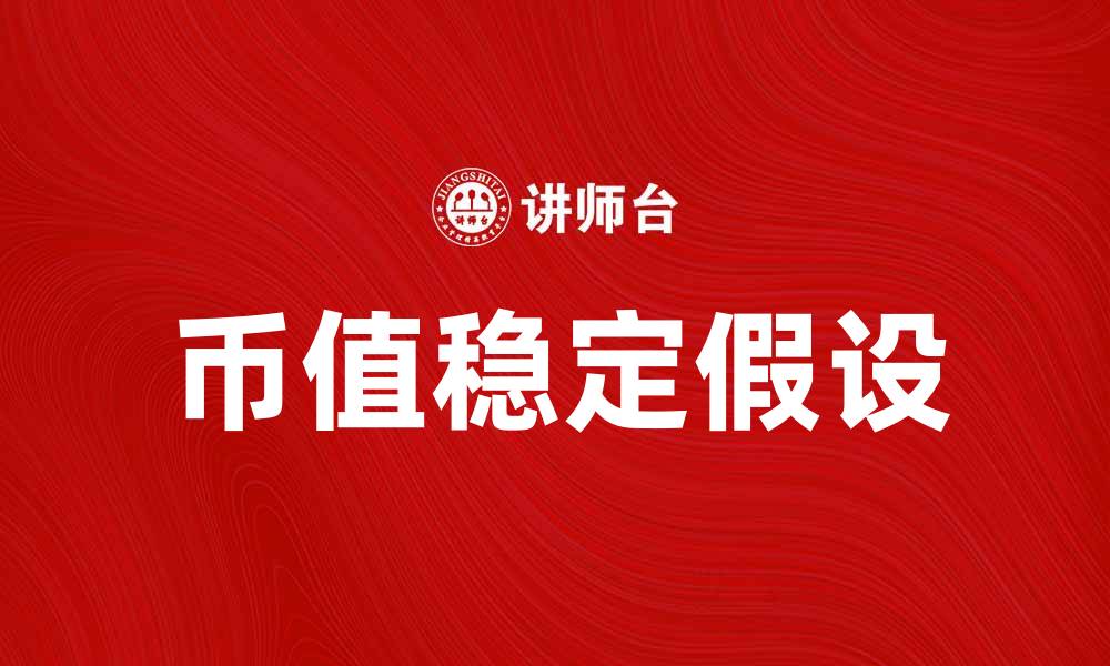 文章币值稳定假设对经济发展的影响分析的缩略图