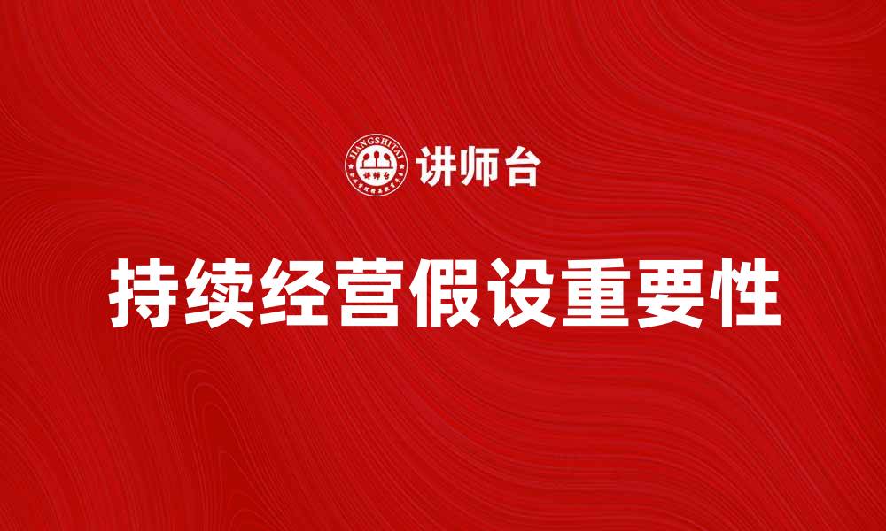 持续经营假设重要性