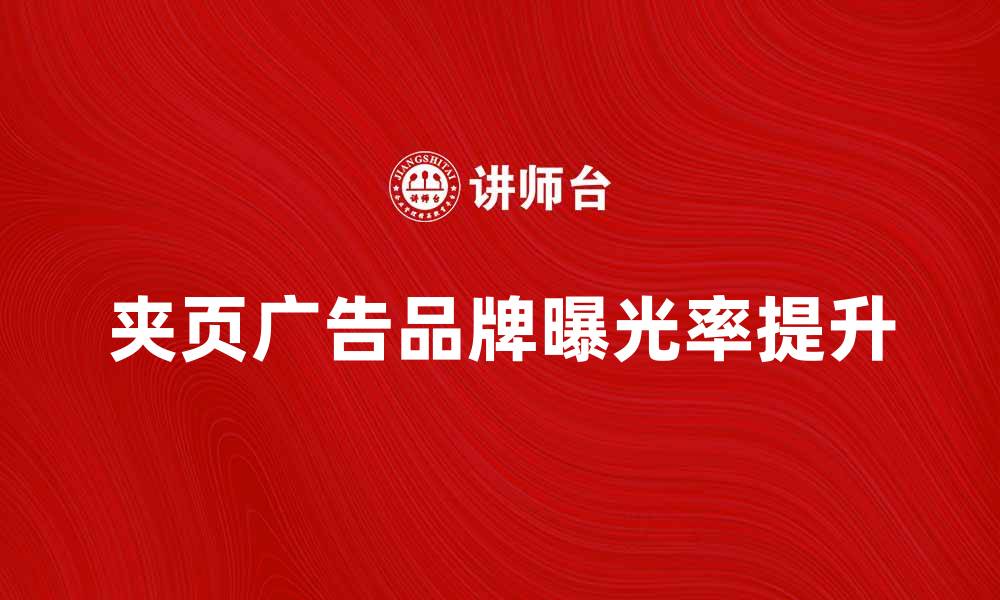 文章如何有效利用夹页广告提升品牌曝光率的缩略图