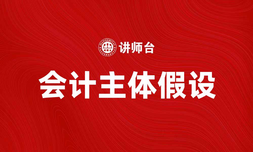 会计主体假设