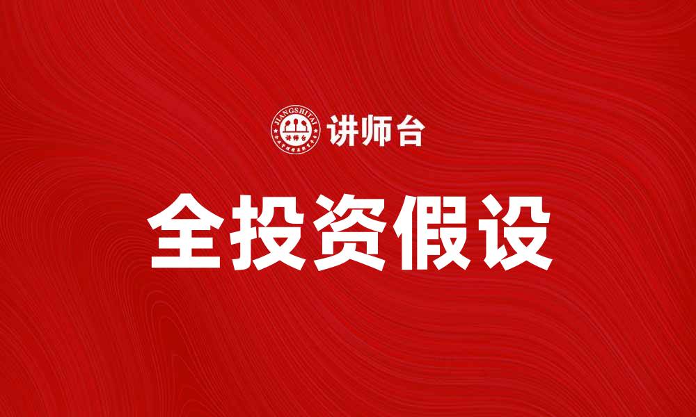 文章全投资假设解析：如何在投资中实现最大收益的缩略图
