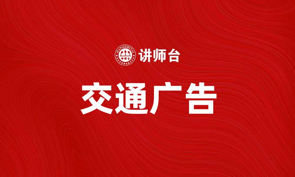 交通广告