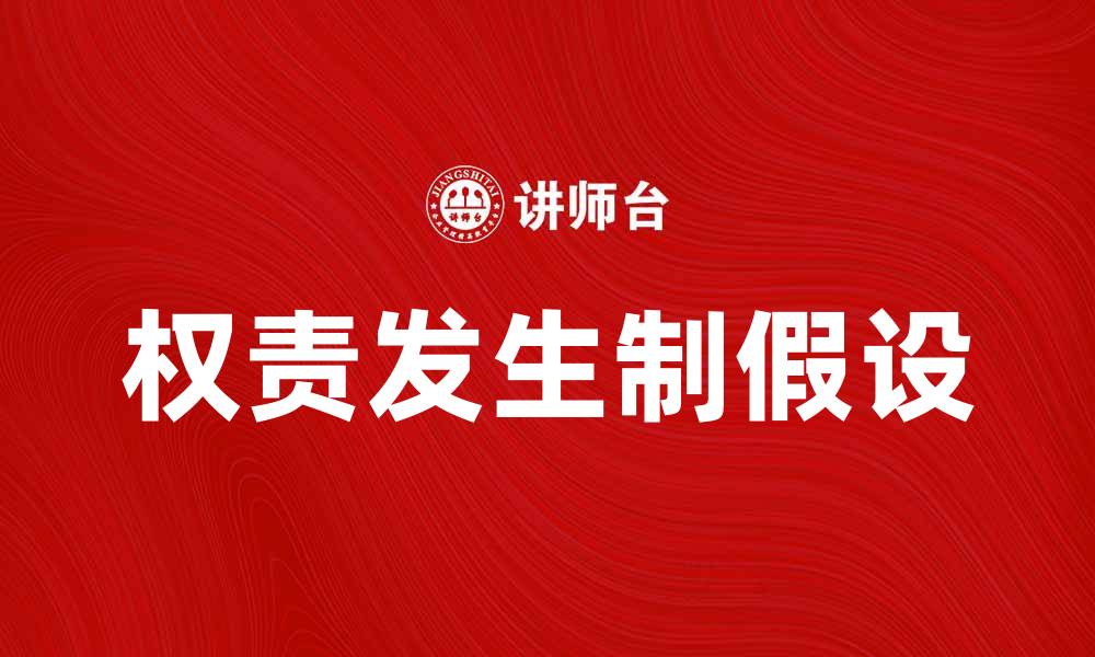 文章权责发生制假设在财务报告中的重要性分析的缩略图