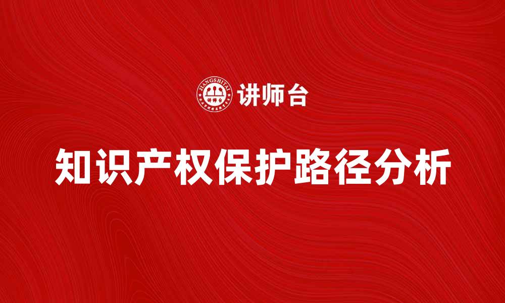 文章知识产权保护的重要性与实现路径分析的缩略图