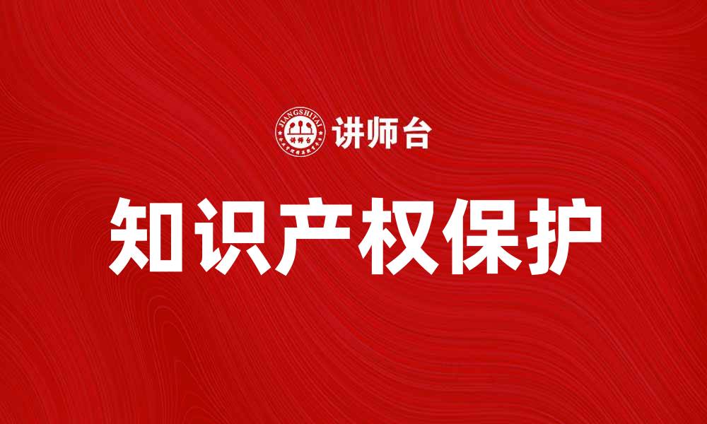 知识产权保护