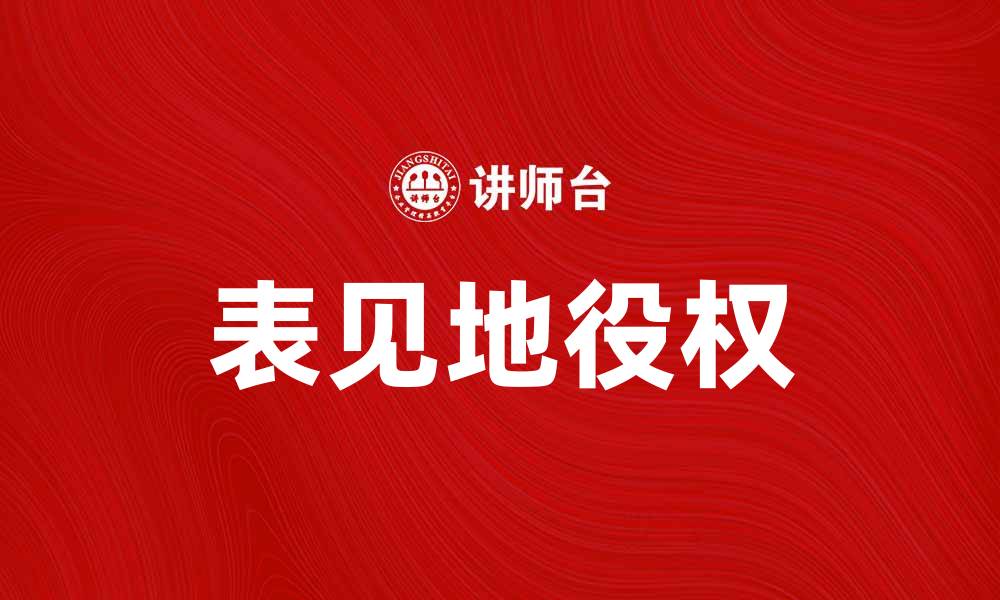 文章表见地役权的法律解析与实践应用的缩略图