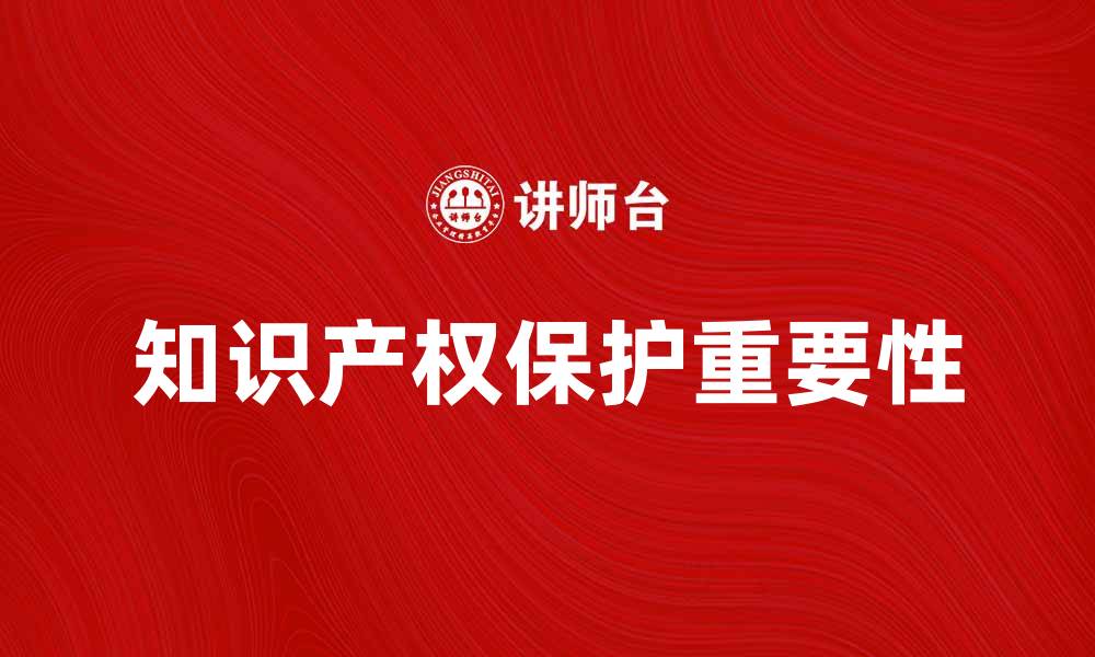 文章知识产权保护的重要性与发展趋势分析的缩略图