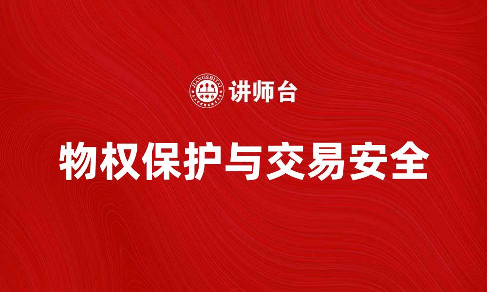 文章从物权的角度探讨财产保护与交易安全的缩略图