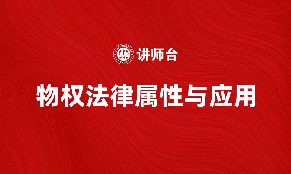文章了解从物权的法律属性与实际应用探讨的缩略图