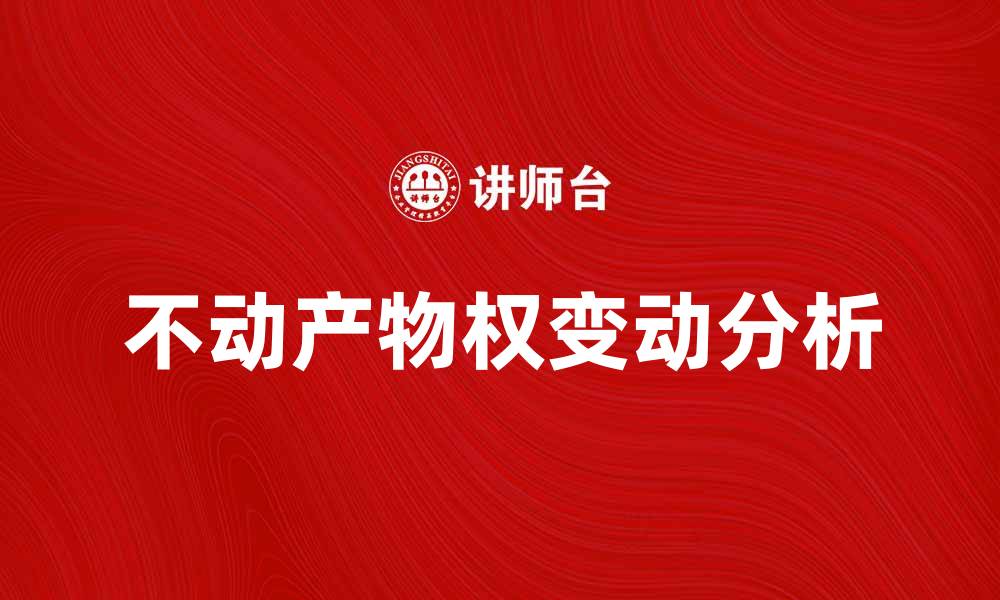 不动产物权变动分析