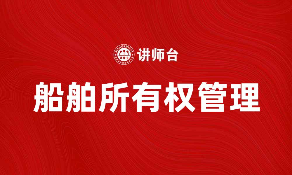 船舶所有权管理
