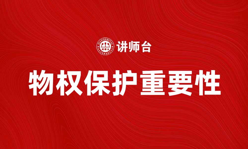 文章从物权视角解析现代财产保护的重要性的缩略图