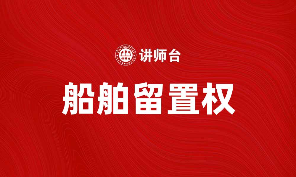 文章船舶留置权的法律解析与实务应用探讨的缩略图