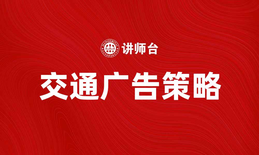 交通广告策略