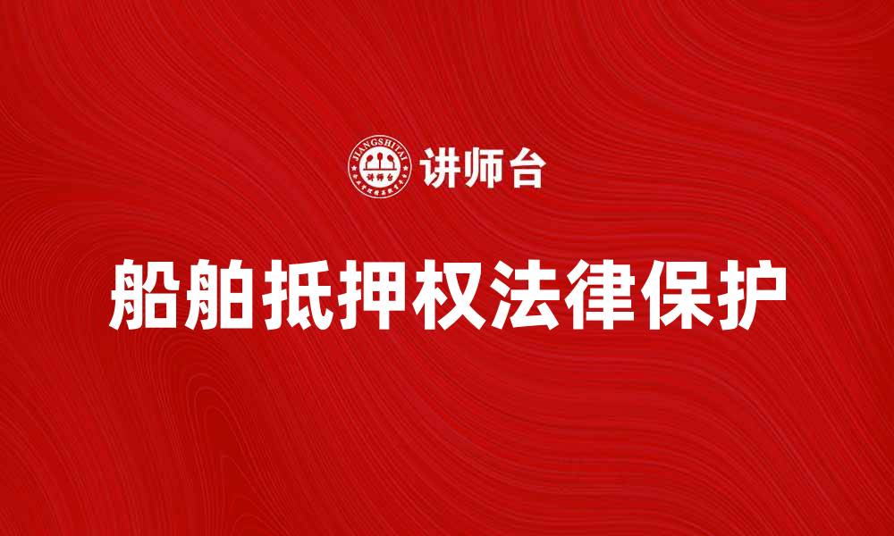 船舶抵押权法律保护