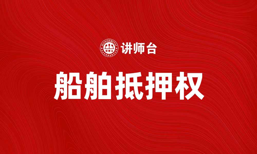 文章船舶抵押权的法律解析与实务应用探讨的缩略图