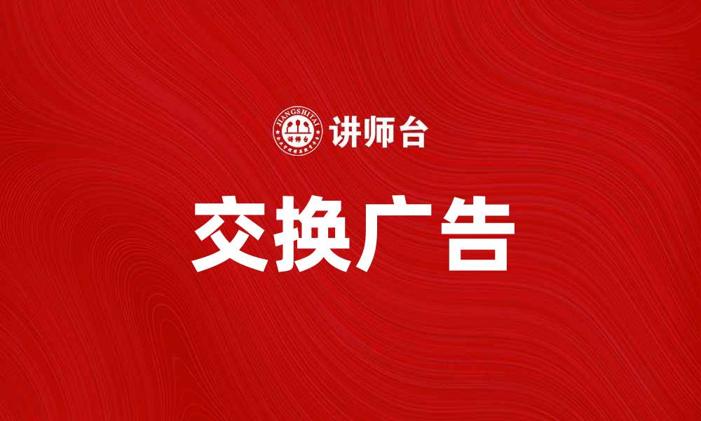 交换广告