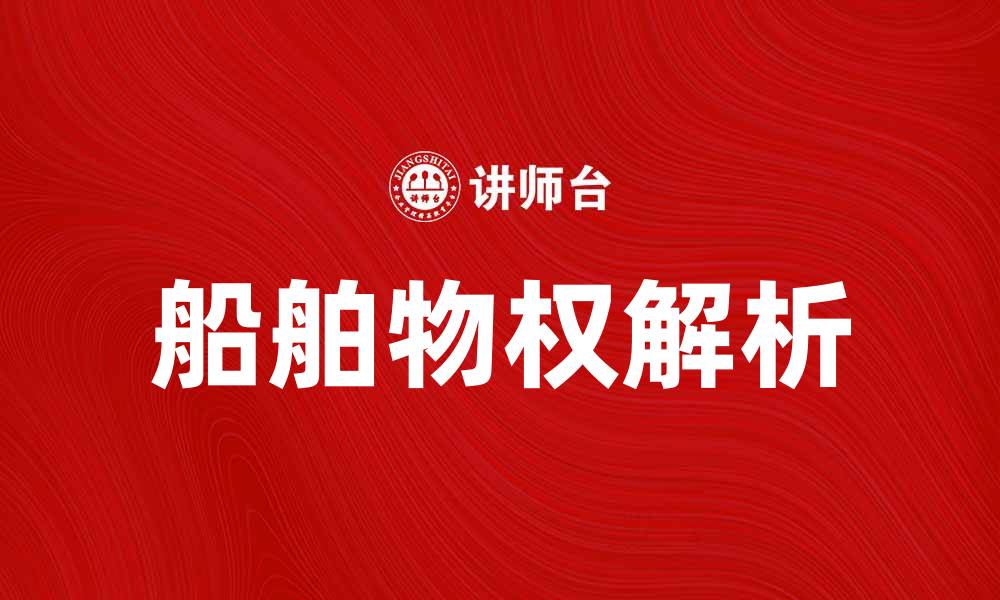 文章船舶物权的法律解析与实践应用探讨的缩略图