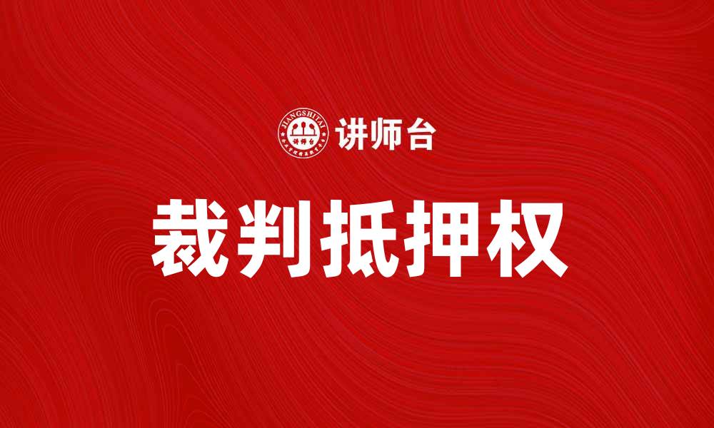 文章裁判抵押权的法律解析与实务应用探讨的缩略图