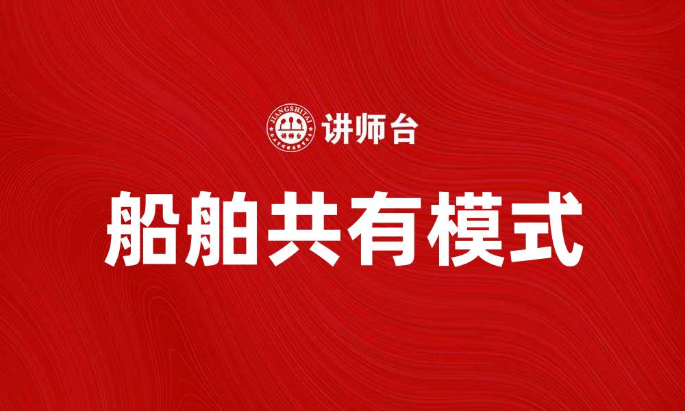文章船舶共有模式解析：提升海洋资源利用效率的缩略图