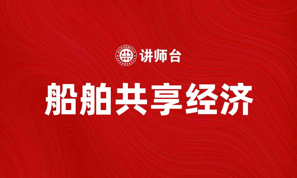 文章船舶共有：探索船舶共享经济的新机遇与挑战的缩略图