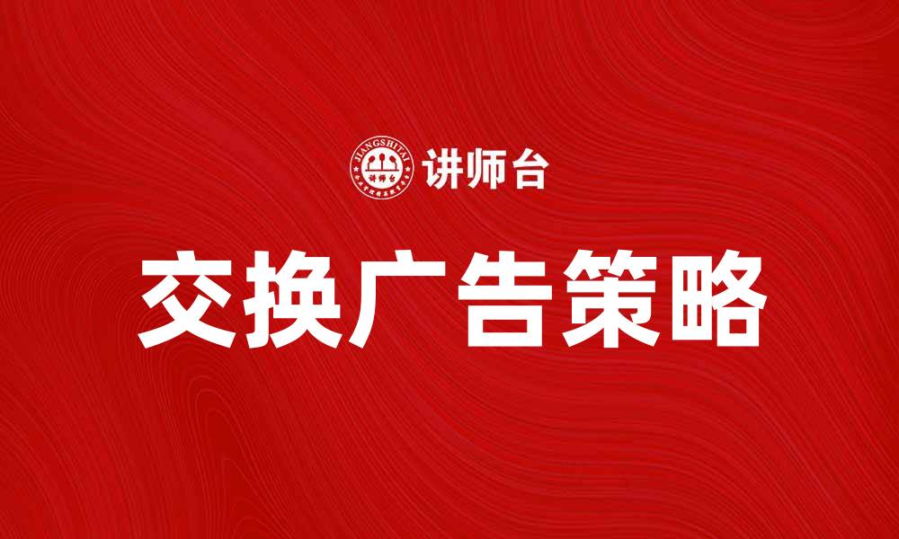 交换广告策略