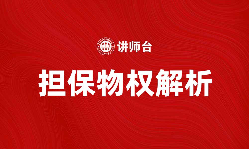 文章担保物权的法律解析与实务应用探讨的缩略图